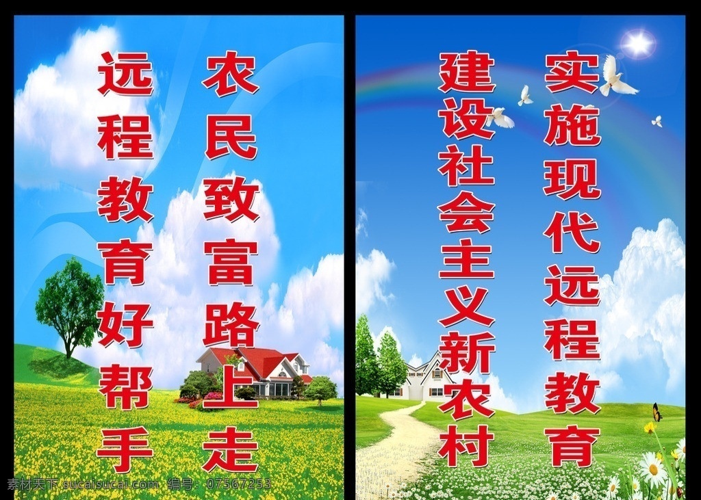 远程教育 宣传 图 宣传图 效果图 蓝天 白云 白鸽 和平 草地 房子 小屋 路 花 鲜花 草坪 大树 彩虹 蝴蝶 树 实施 现代 建设 社会主义 新 农村 农民 致富 路上 走 好 帮手 法院文化建设 分层 源文件