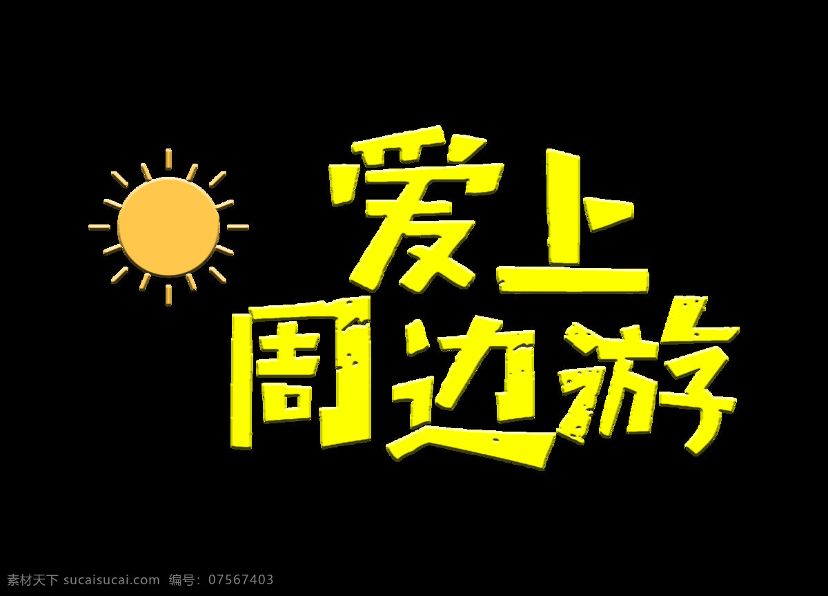 爱上 周边游 黄色 立体 字 旅游 太阳 字体 爱上周边游 近郊游 立体字 艺术字 元素 免抠图