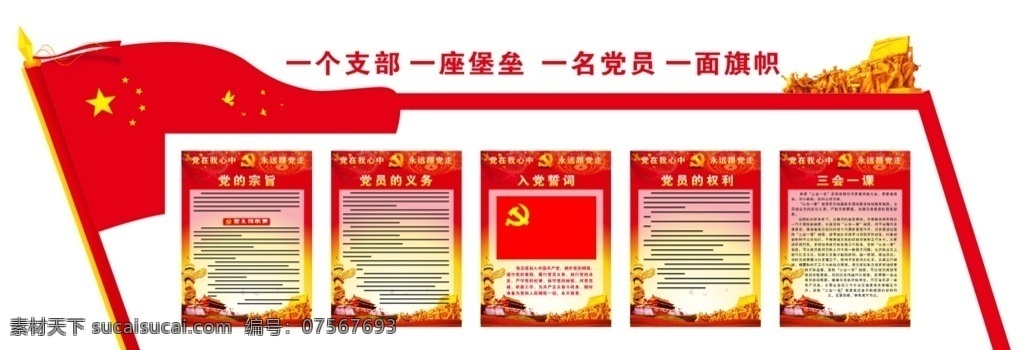 党支部文化墙 党支部 文化墙 支部 党建 党员义务 党员职责 分层