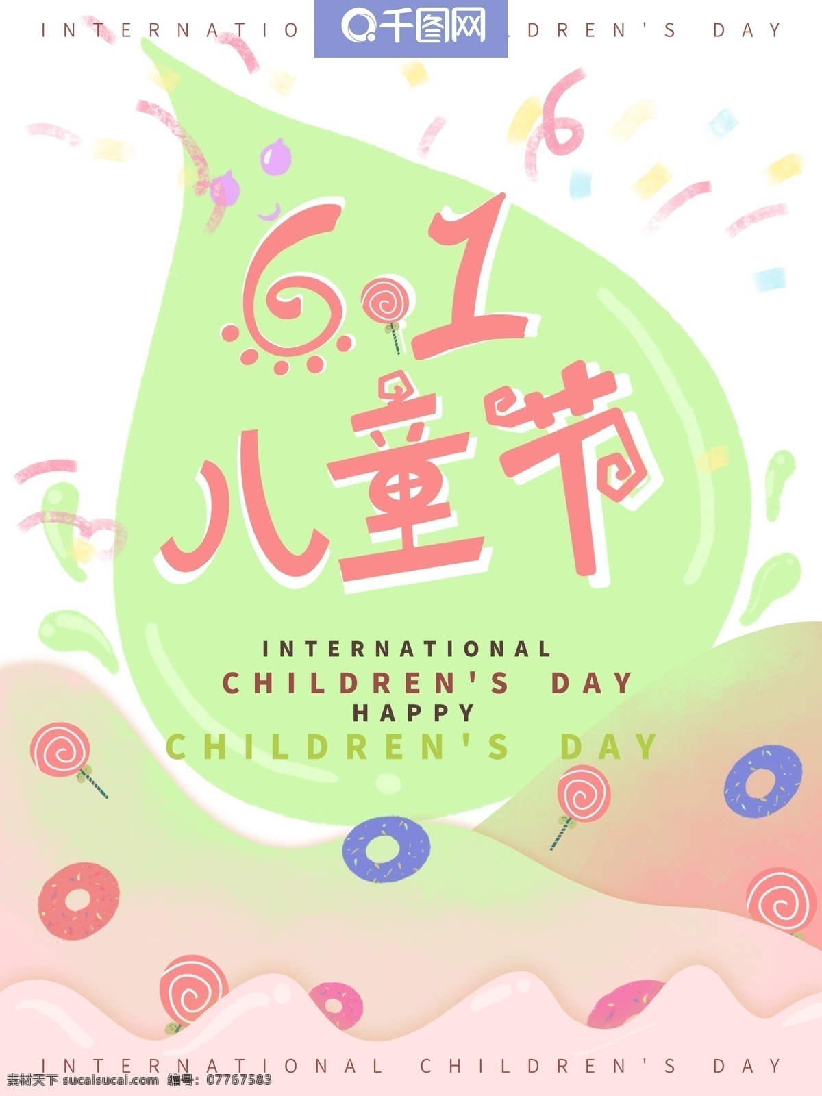 儿童节 原创 宣传海报 糖果 粉色 海报
