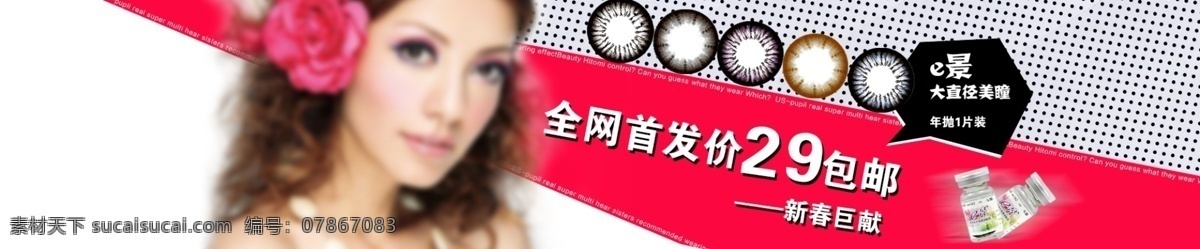 包邮 淘宝海报 淘宝素材 网页模板 隐形眼镜 源文件 中文模板 网页 包 邮 海报 模板下载 网页包邮海报 美瞳 美瞳海报 美瞳专区 淘宝促销标签