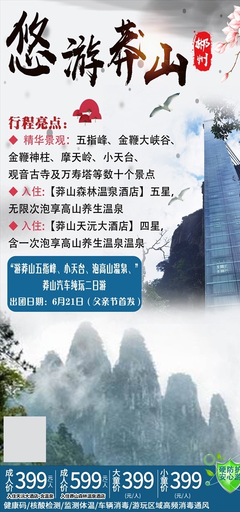 悠游莽山图片 悠游莽山 五指峰 湖南 郴州 旅游 贵州旅游 海报