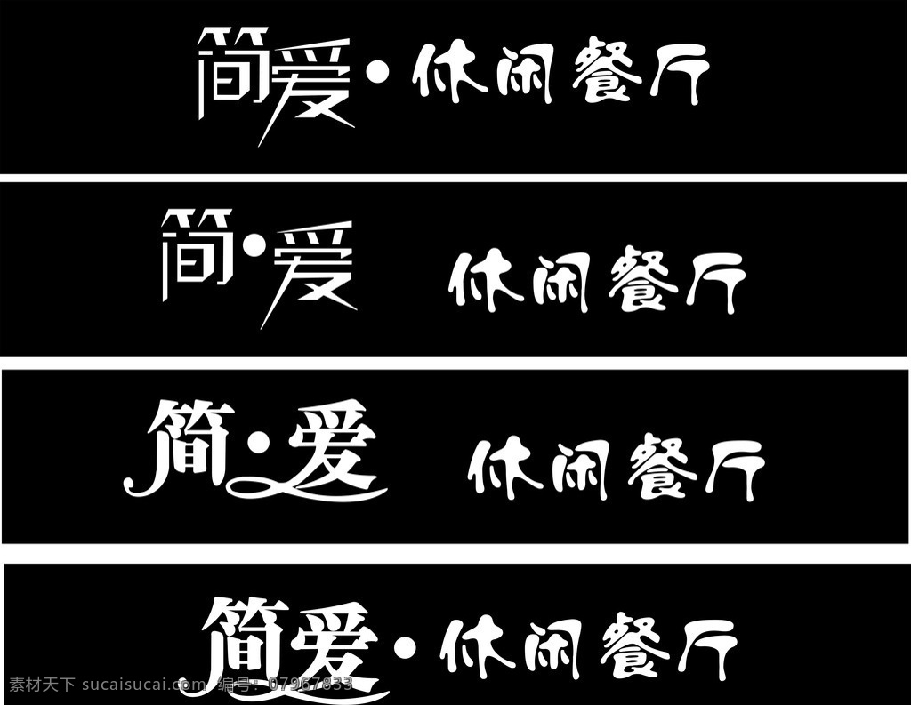 简爱 休闲餐厅 门头 招牌 黑底 艺术字 矢量
