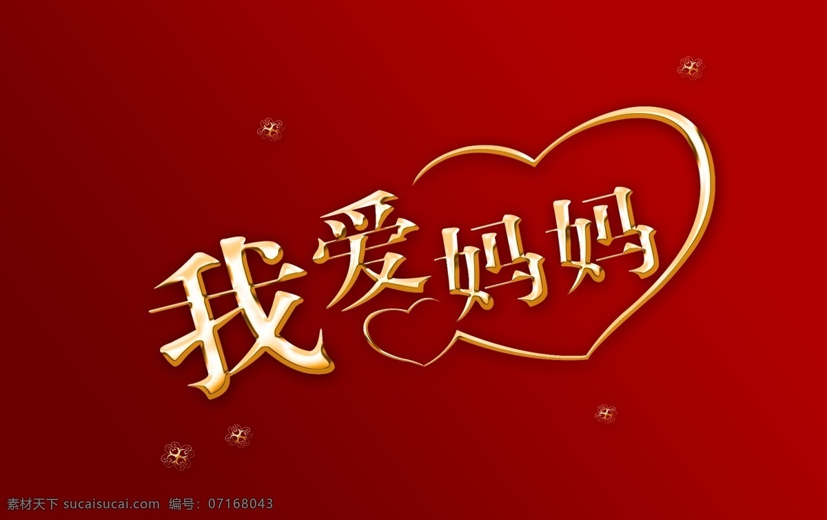 母亲节 感恩母亲节 温馨5月 母亲节快乐 母亲节海报 感怀母恩 亲城 钜惠 母亲节促销 母亲节设计 母亲节立体字 母亲节传单 超市母亲节 母亲节淘宝 母亲节商场 感恩节 女人节 母亲节背 景 母亲节舞台 立体字 母亲节dm 妈妈我爱 感恩季 母爱无疆 节日素材 源文件 节日庆祝 文化艺术
