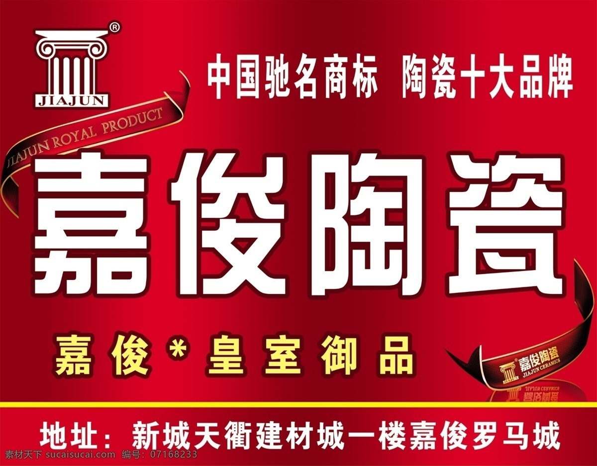 嘉俊陶瓷 中国驰名商标 陶瓷十大品牌 皇室御品 嘉俊罗马城 分层 源文件
