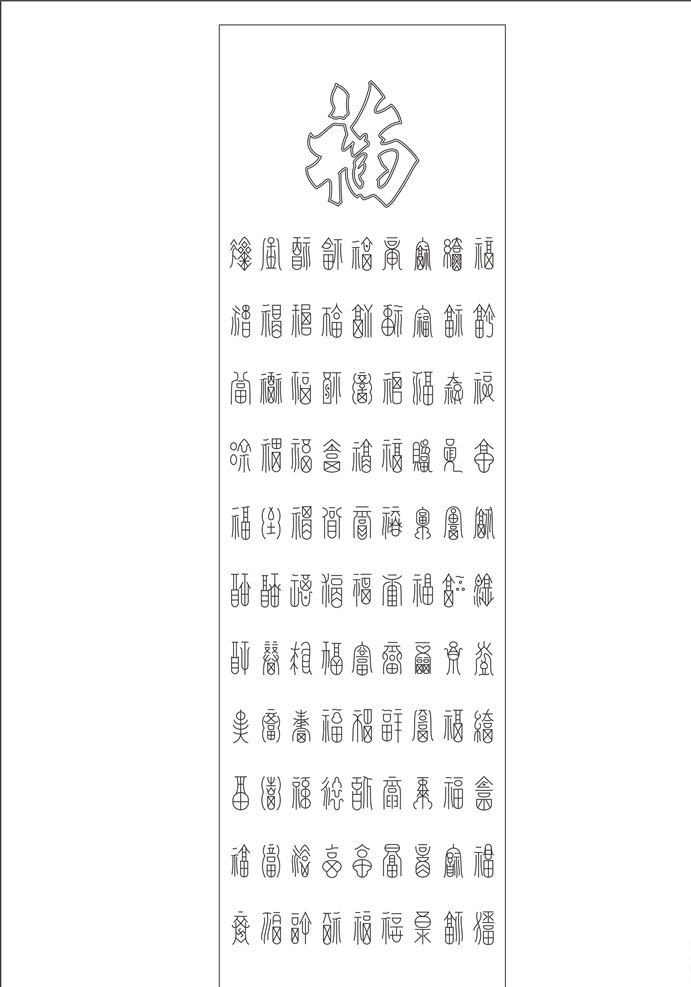 艺术玻璃 玻璃艺术 工艺玻璃 玻璃工艺 矢量 矢量图 线图 室内设计 建筑家居 雕刻 深雕 彩雕 背景 电视背景 背景墙 沙发背景 屏风 隔断 环境设计 移门 字 书法 福字 百福图 吉祥图案 百福