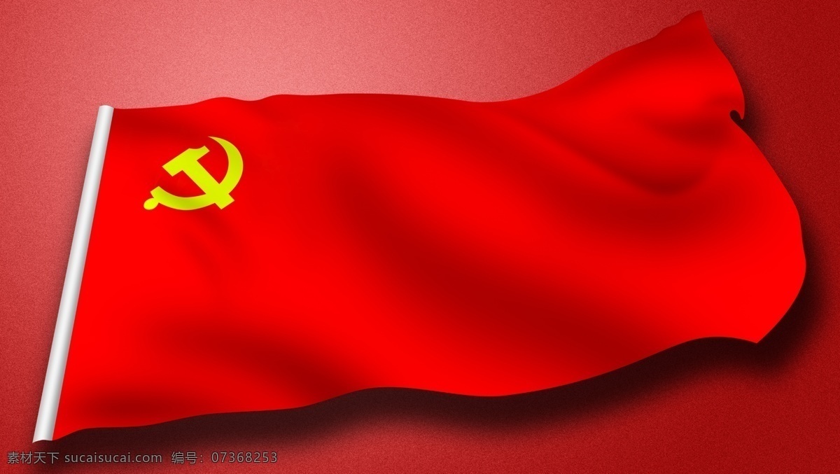 党旗素材图片下载-素材编号07368253-素材天下图库