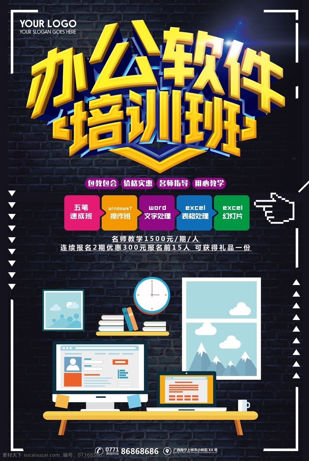 创意 办公软件 培训班 招生 模板 招生海报 设计模板 创意模板 海报 培训班招生 招生模板