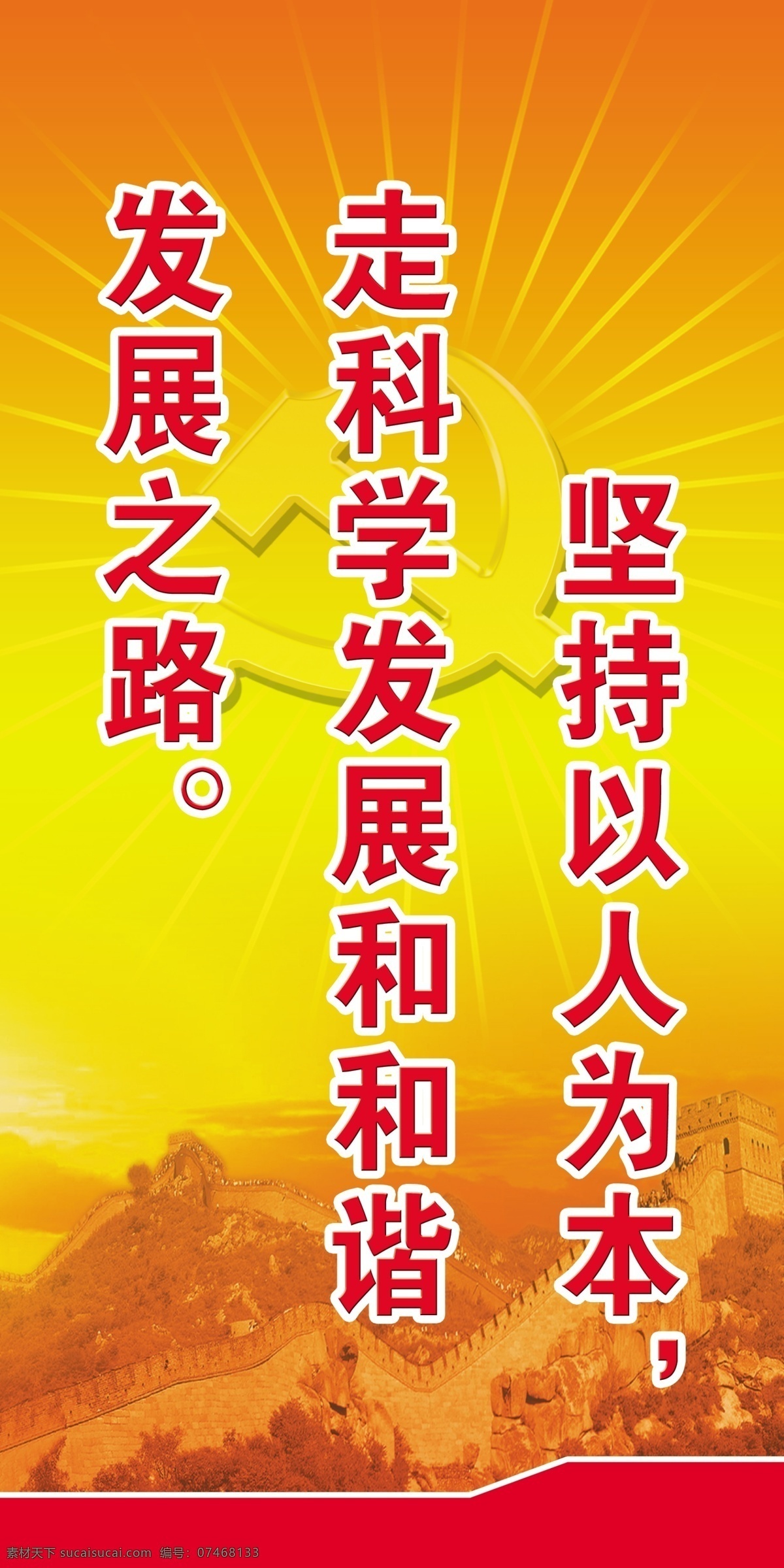 坚持 以人为本 分层 党 坚持以人为本 万里长城 源文件 展板 走 科学 发展 之路 光芒 四方