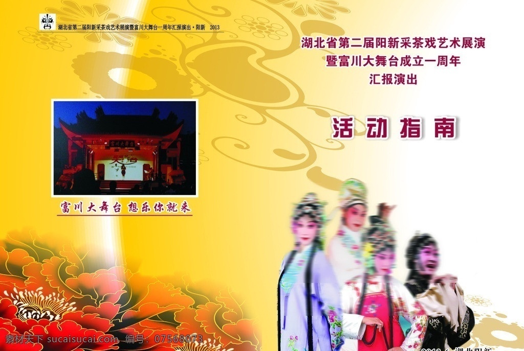 采茶戏 活动指南 戏剧团 戏剧 黄梅戏 半班 演唱会 表演 封面设计 素材花 底纹花纹 黄色底 汇报演出 艺术 展演 矢量 其他设计