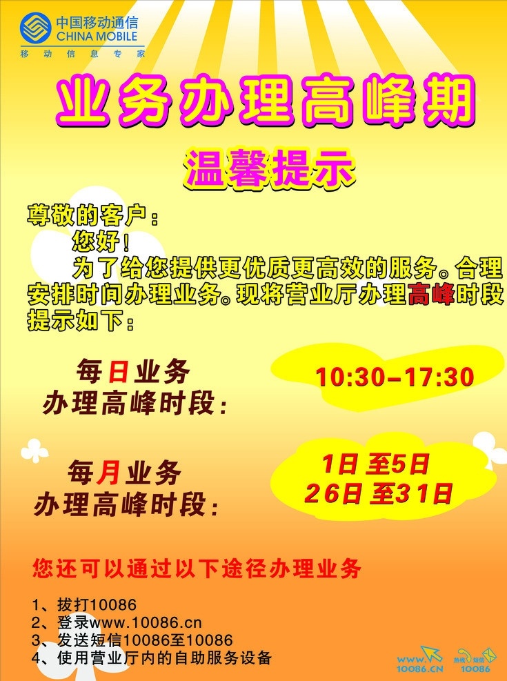 移动公司 温馨提示 中国移动公司 中国移动标示 业务办理 高峰期 办理时期 移动公司网站 标志 短信标志 热线标志 温馨背景 公共标识标志 标识标志图标 矢量