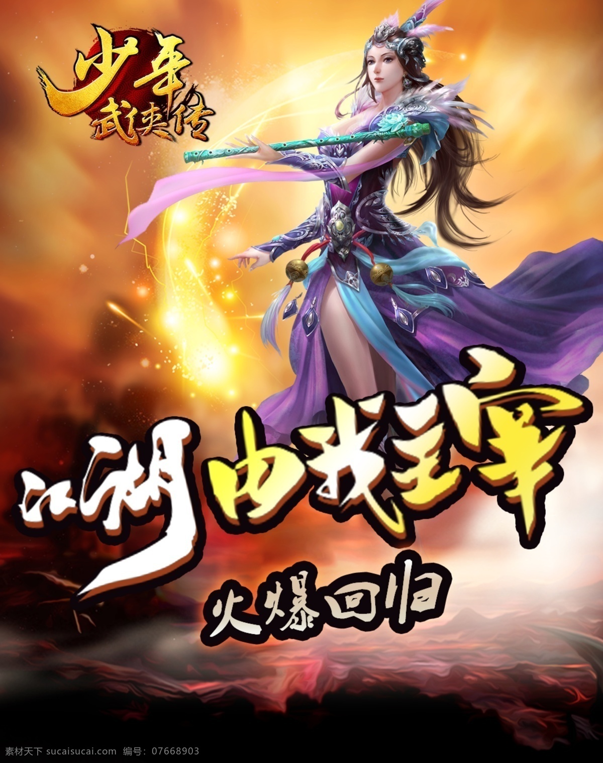 游戏海报 网吧海报 网游海报 网游对战 古装武侠 游戏 游戏角色 少侠传 dm传单