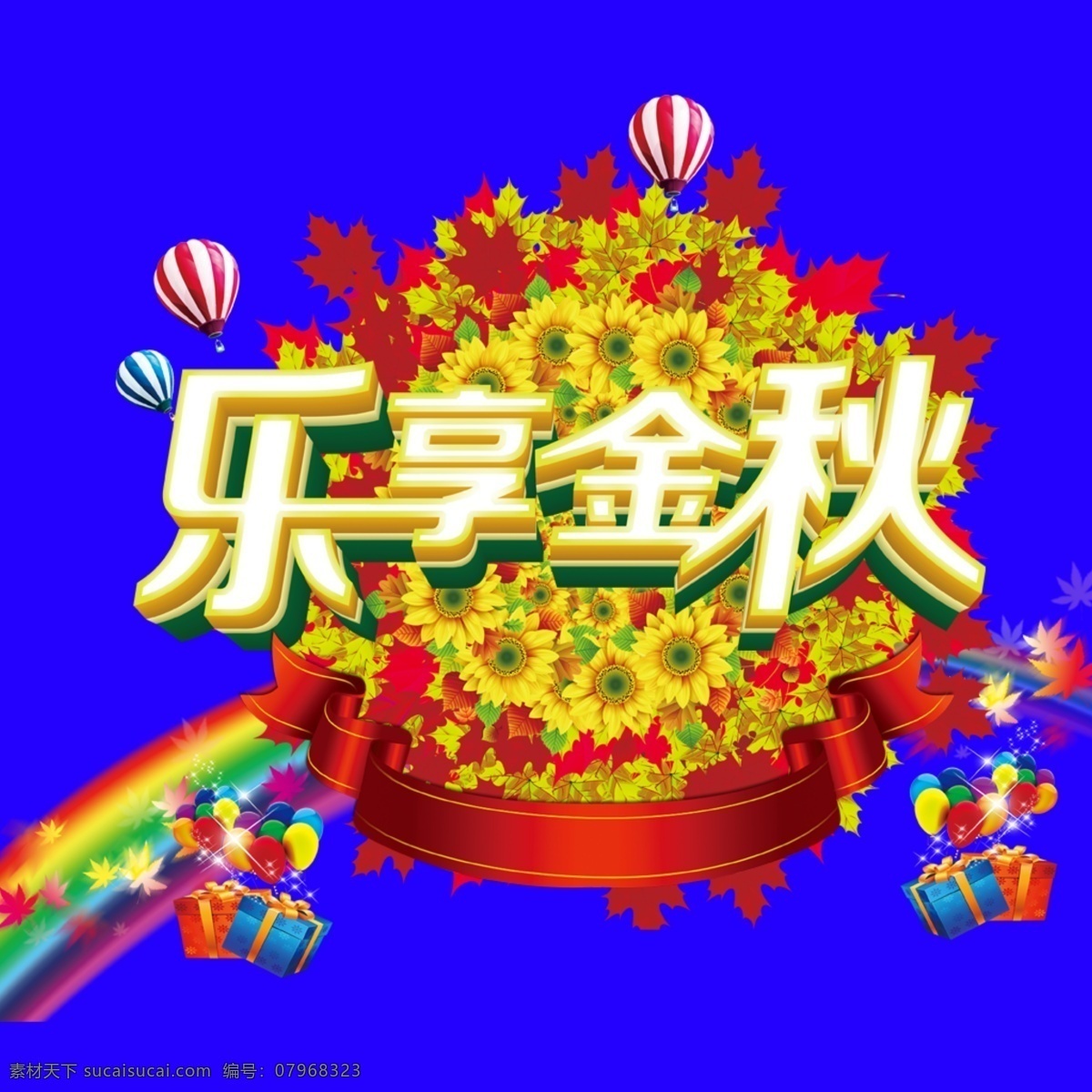乐 享 金秋 艺术 字 乐享金秋 艺术字 菊花 彩虹 秋天