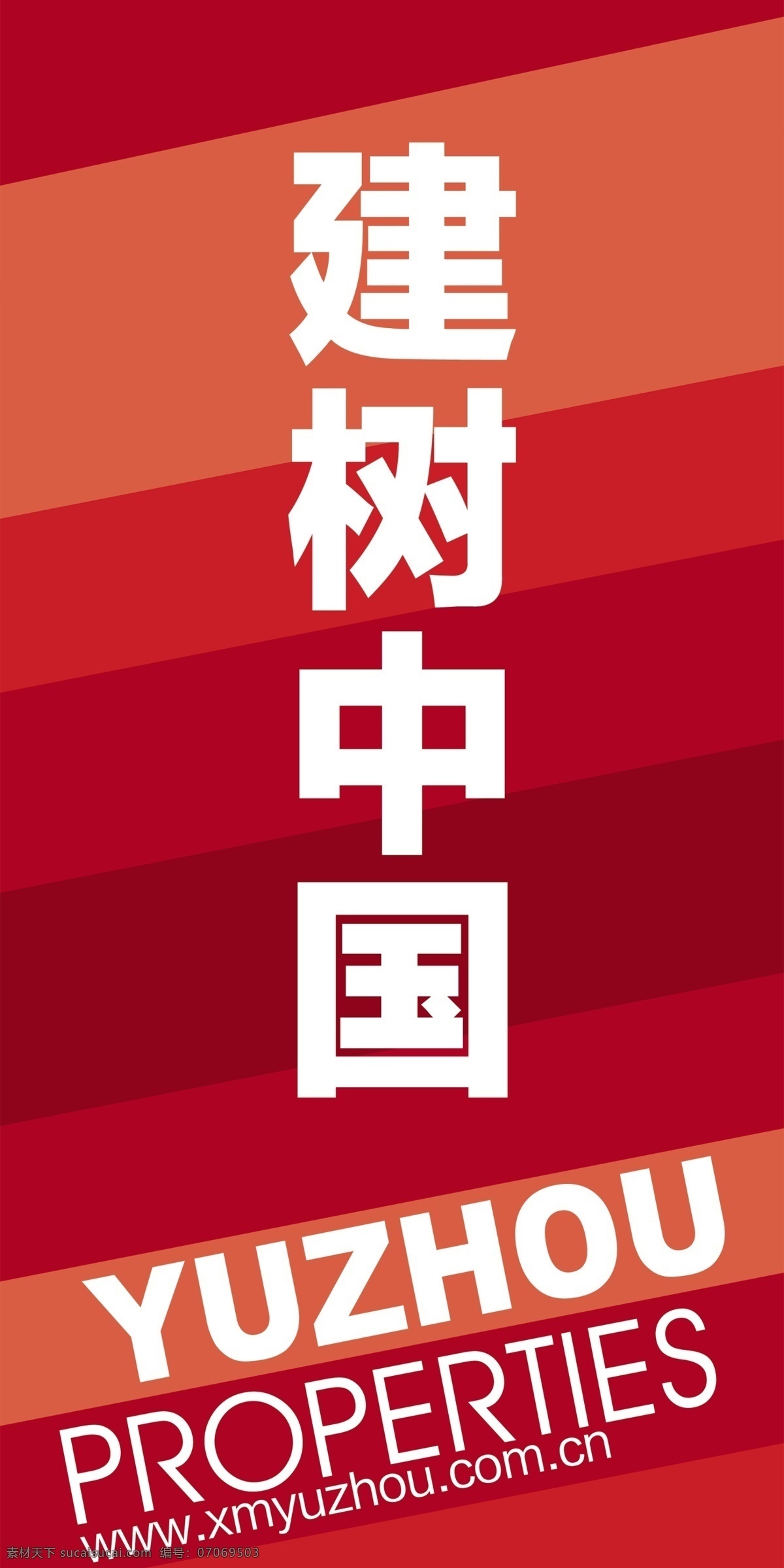 树立 中国 分层 户外广告 喷绘 围墙 源文件 树立中国 白存设计 展板 其他展板设计