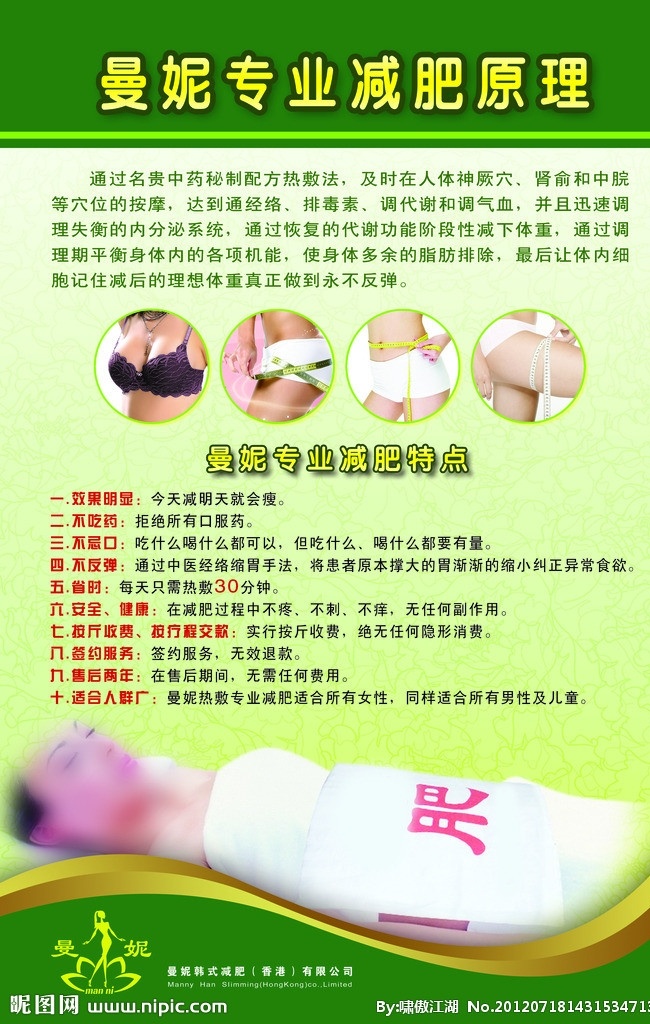 曼妮 韩式减肥 挂图 中药热敷 专业减肥原理 广告设计模板 源文件