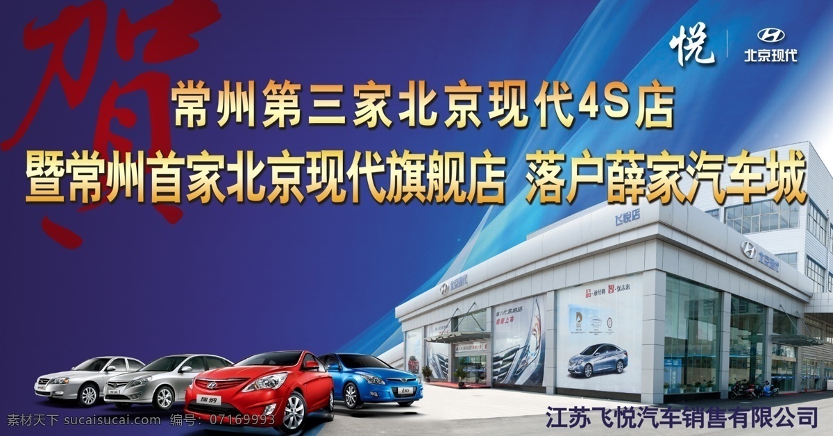 开业 展板 分层 北京现代 开业展板 蓝色背景 汽车 源文件 祝贺 落户 新北区 其他展板设计