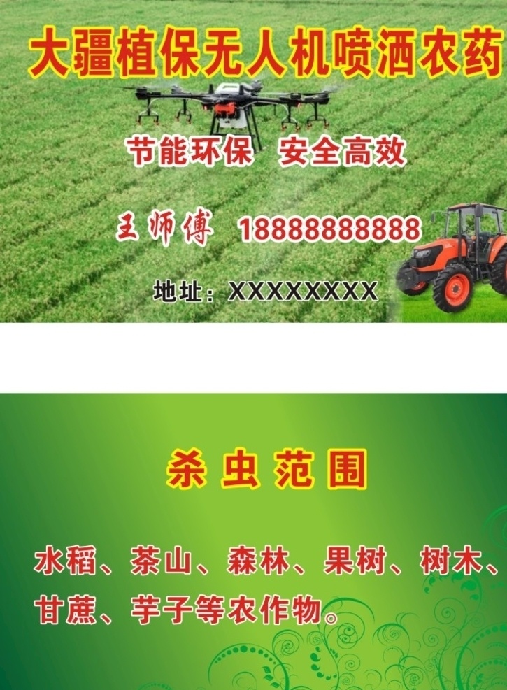 大 疆 植保 无人机 喷洒 农药 航化喷药 大疆无人机 无人机喷药 无人机农药 植保无人机 喷酒农药 名片卡片