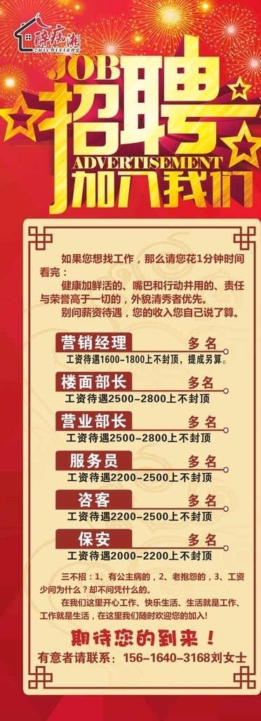 招聘易拉宝 招聘广告 红色 餐饮 服务员 五角星 烟花