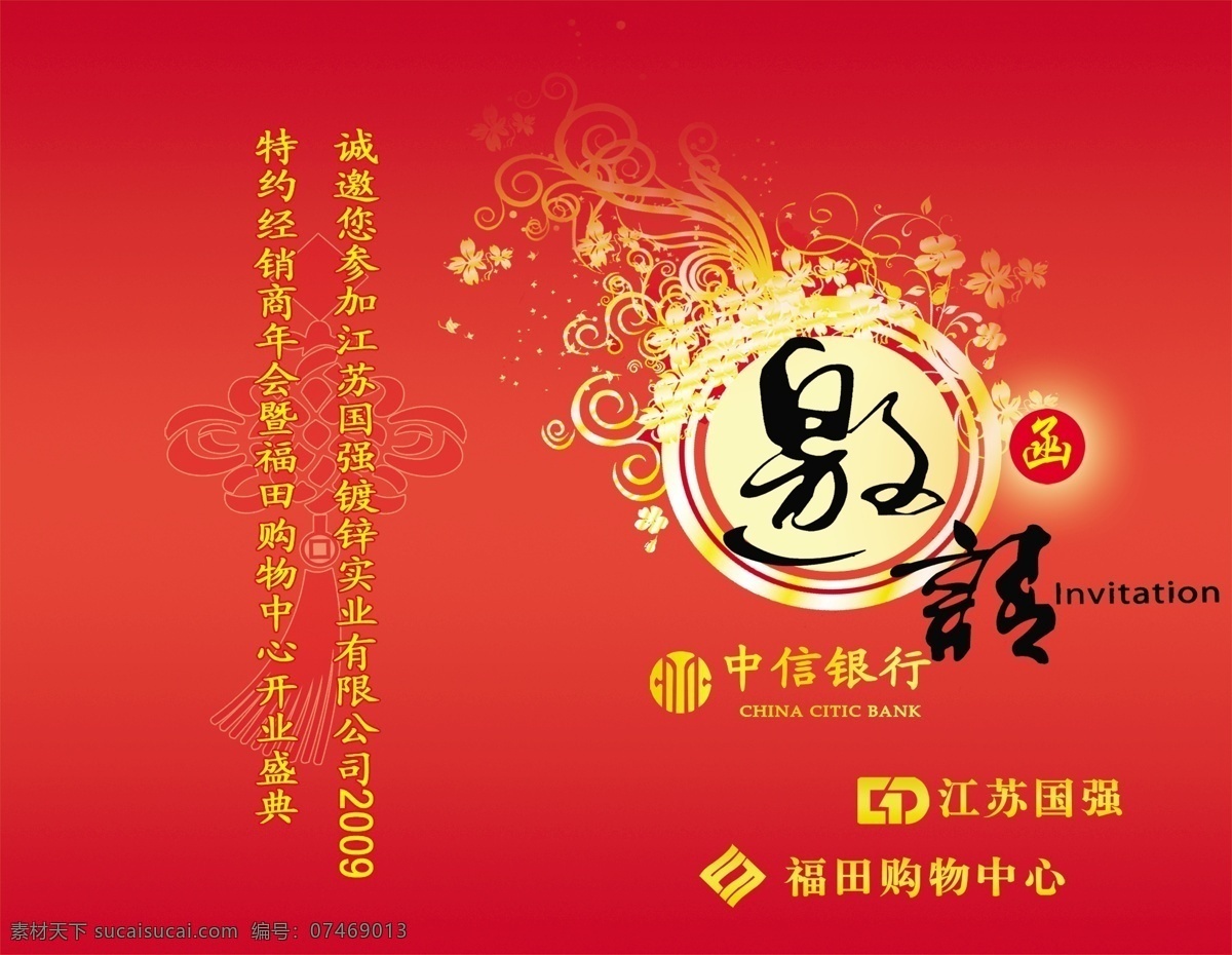 分层素材 广告设计模板 请柬 请帖设计 邀请函 源文件 银行 开业 模板下载 psd源文件 请柬请帖