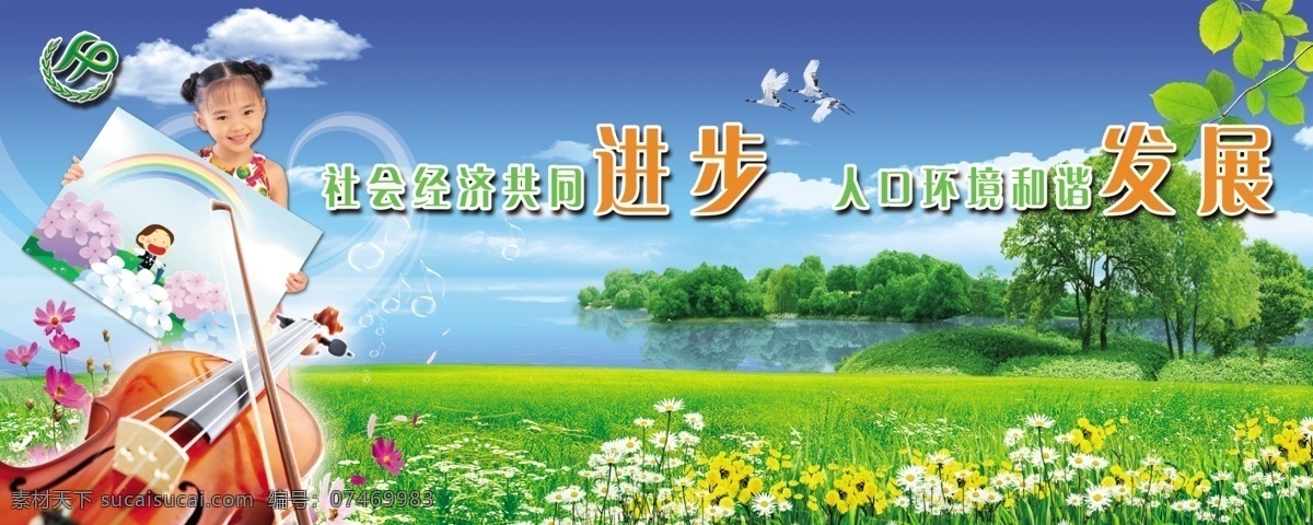 计划生育广告 计生广告 计划生育 计划生育宣传 女孩 风景 绿水 绿草地 荷花 小提琴 心形 花 花卉 树林 树木 树叶 湖 倒影 芬芳 清新 白鹤 音符 圆泡 计生标志 计生广告语 展板模板 广告设计模板 psd素材 绿色