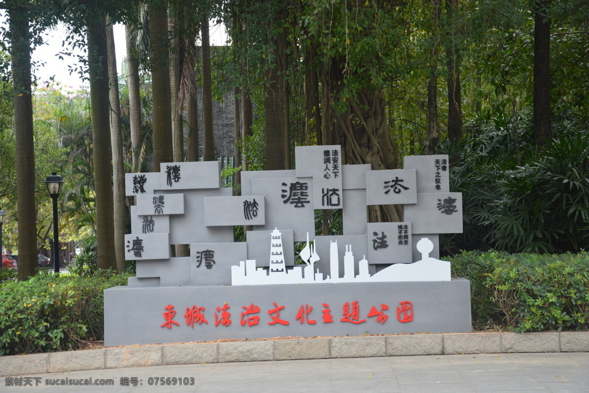 法治文化 主题公园 榴花公园 东莞 东城 历史文化 公园 景观 旅游 高清 旅游摄影 国内旅游 人文景观