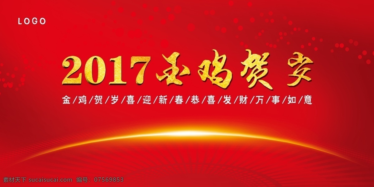 2017 金鸡 贺岁 舞台背景 红色背景 红色 金鸡贺岁 喜迎新春 恭喜发财 万事如意 渐变红色