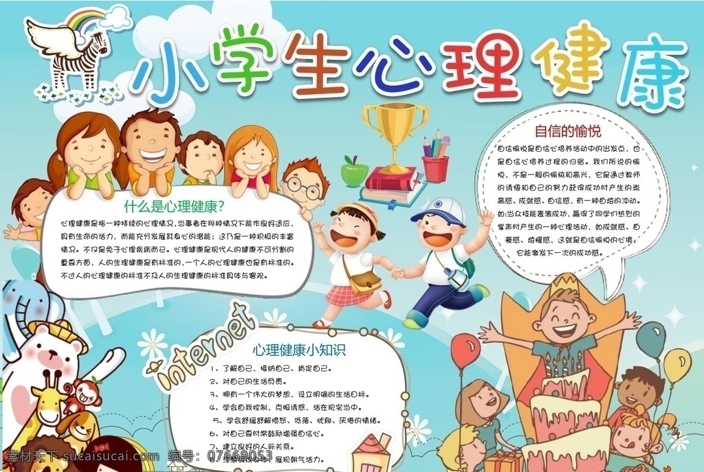 心理健康小报 心理 心理健康 健康小报 校园手抄报 文明 手抄报 手抄报模板 手抄报素材 小学生手抄报 文化艺术 doc