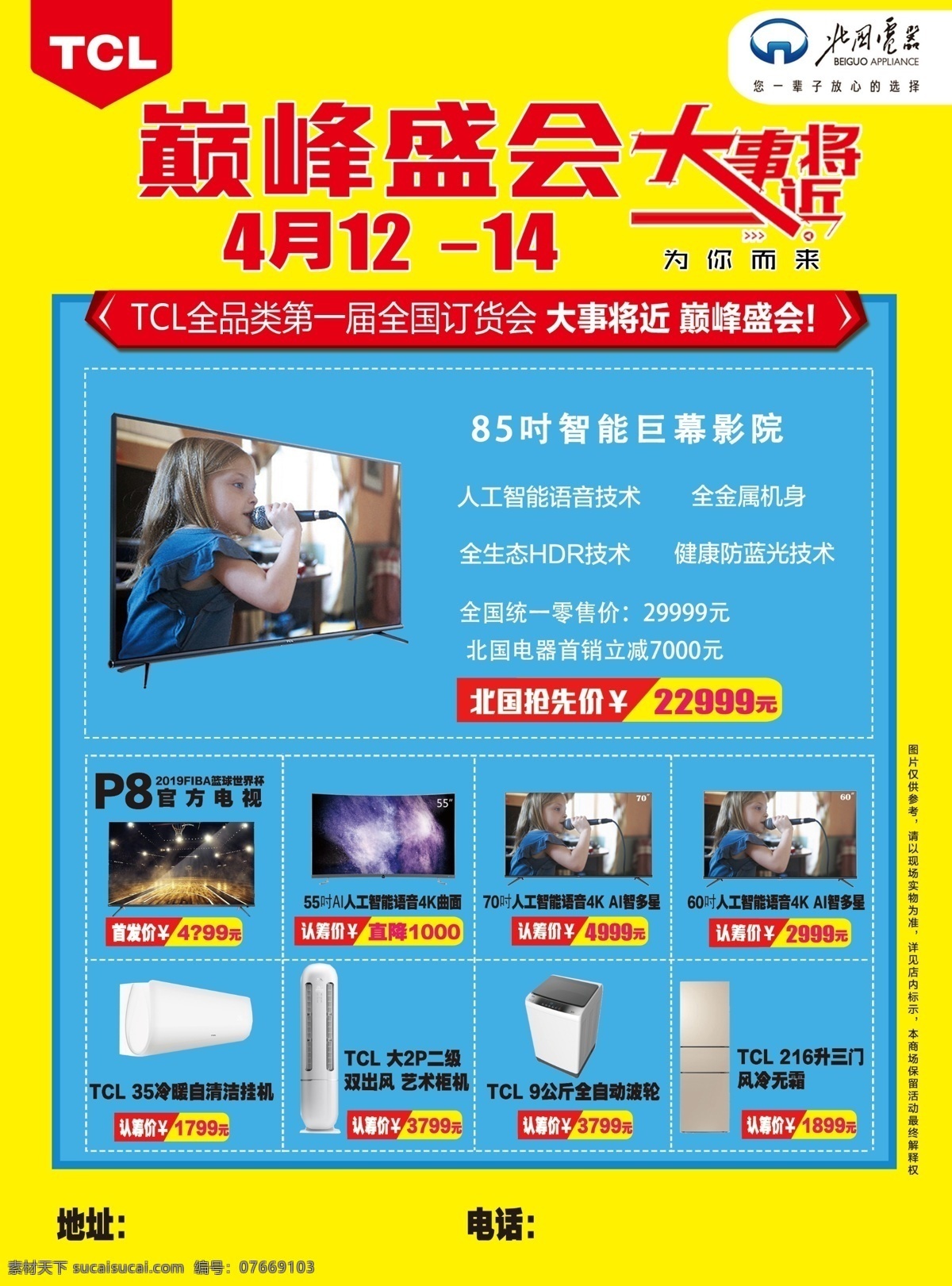 石家庄 tcl 全 品类 活动 大事将近 家电活动 北国电器 全品类 dm宣传单