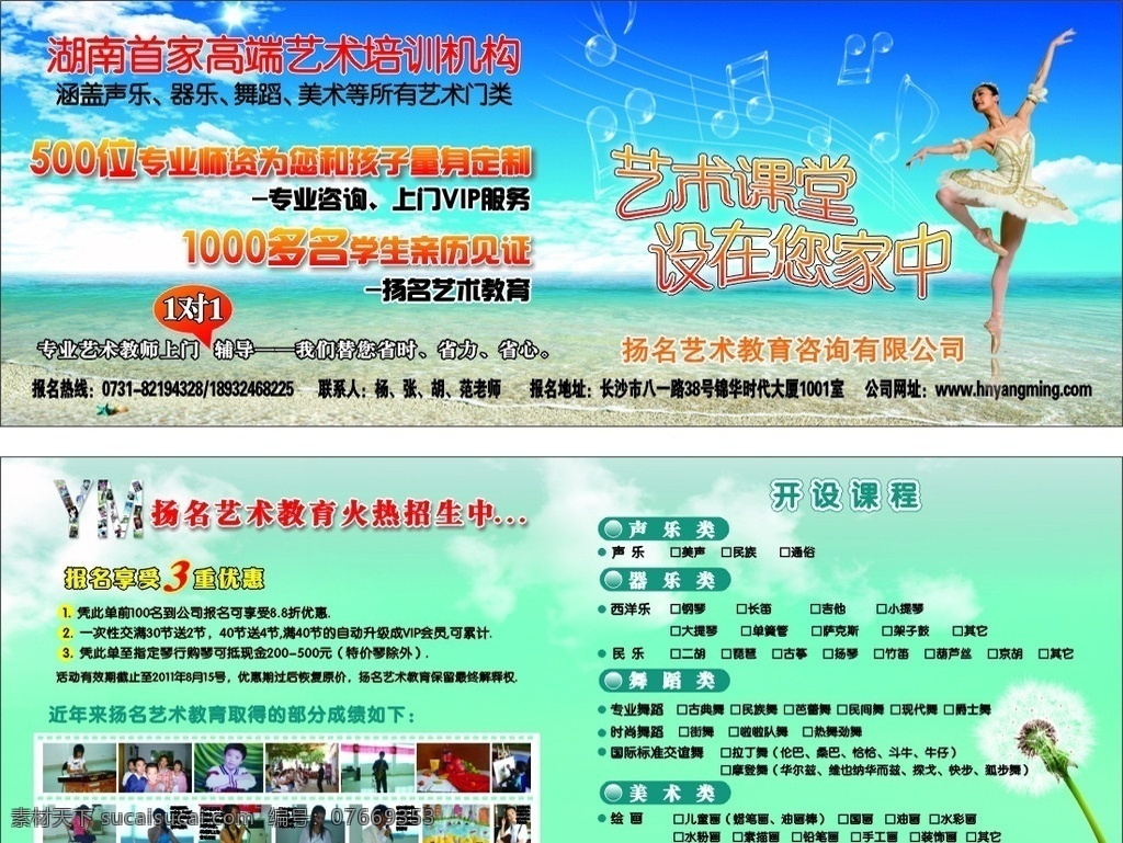 扬名艺术教育 扬名 艺术教育 艺术培训学校 舞蹈美女 芭蕾舞 蓝天 夏天 海边 沙滩 音符 透明音符 琴 街舞 海报 dm单页 宣传页 宣传单 dm宣传单 矢量