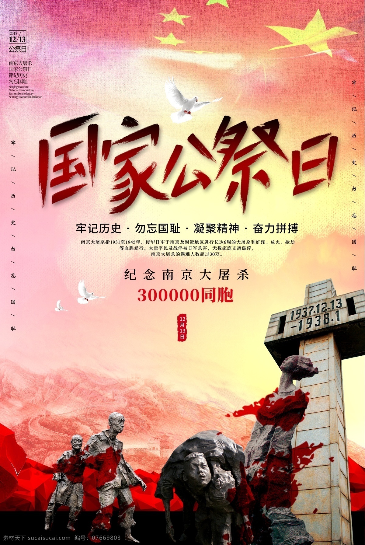 国家 公祭 日南 京 大屠杀 纪念日 海报 公祭日 南京大屠杀 党建海报 勿忘国耻 雕像 纪念日海报