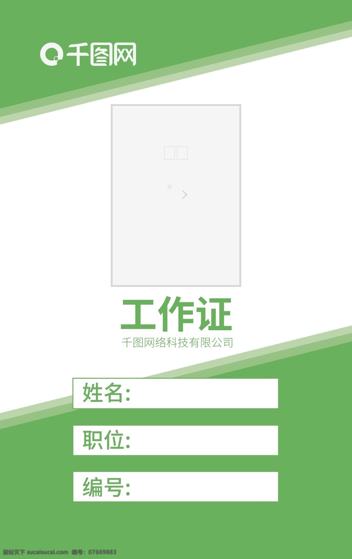 简约 时尚 商务 绿色 工作证 简约工作证 时尚工作证 商务工作证 绿色工作证 公司工作证 工作证模板 胸牌