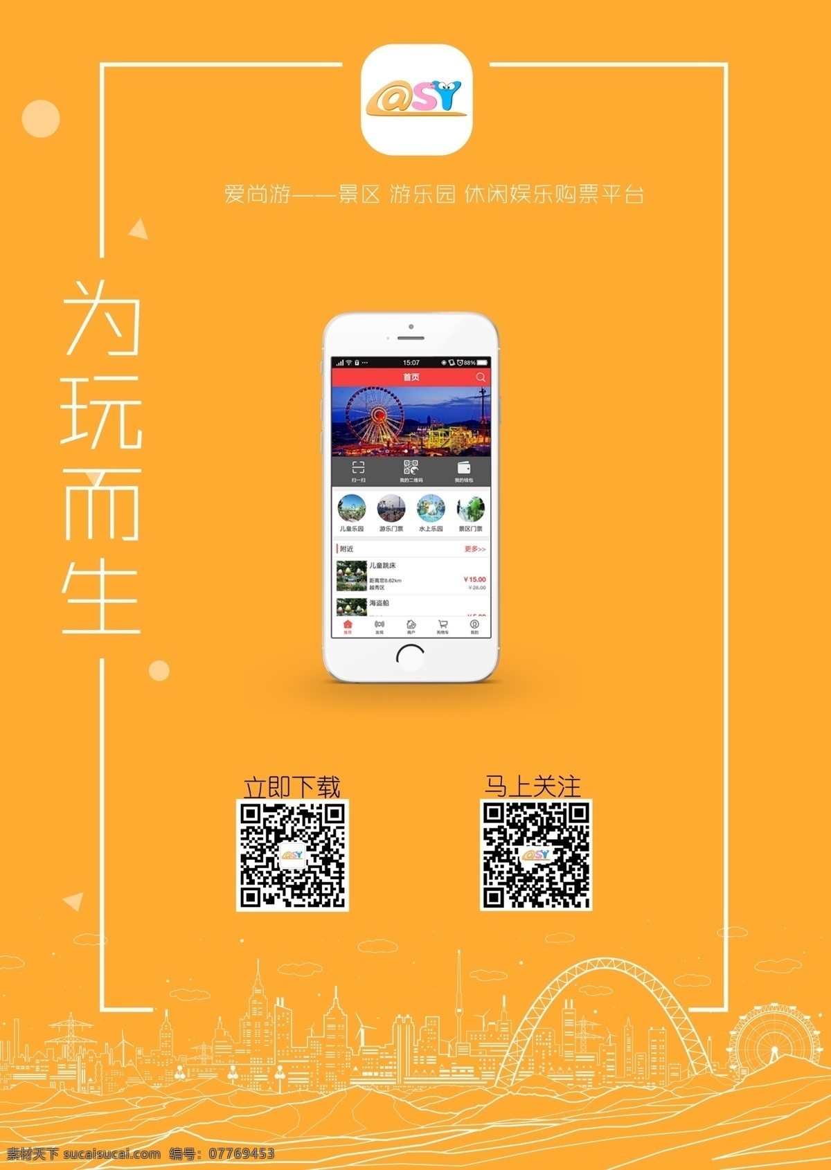 app 宣传海报 app宣传单 外场宣传单 dm单 游乐园宣传单 使用 流程 宣传单