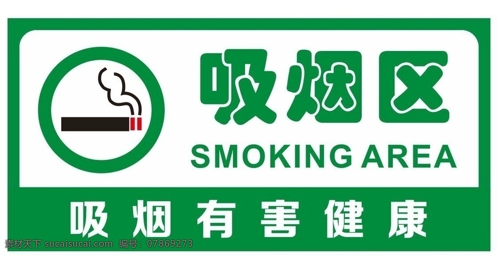 矢量 吸烟区 标志 矢量吸烟区 吸烟区提示牌 smoking 抽烟 吸烟有害健康 吸烟 无烟区 吸烟处 禁止吸烟 请勿吸烟 严禁吸烟 控烟室 戒烟 香烟 注意防火 禁止标牌 严禁标牌 物业指示牌 物业提示牌 商场提示牌 列车提示牌 车厢提示牌 火灾 注意火灾 温馨提示 警示牌 矢量烟灰缸 烟灰缸矢量 掐灭烟头