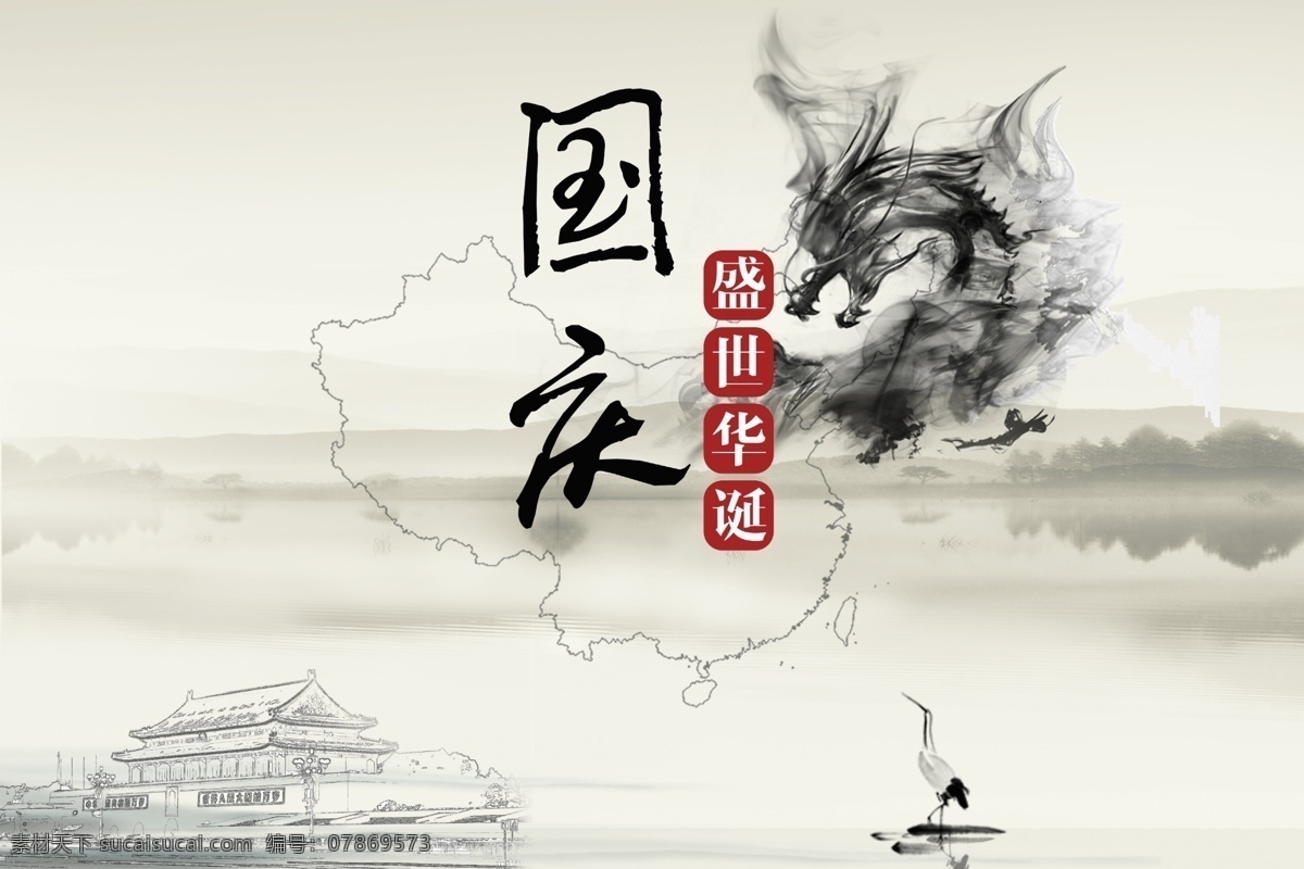 国庆 腾龙 中国 风 传统文化 水墨风 黑白 山水 烟 烟雾 鹤 龙 水墨 盛世华诞 群山 龙的传人 天安门 国庆快乐 中国风 仙鹤 古香古色 文化艺术