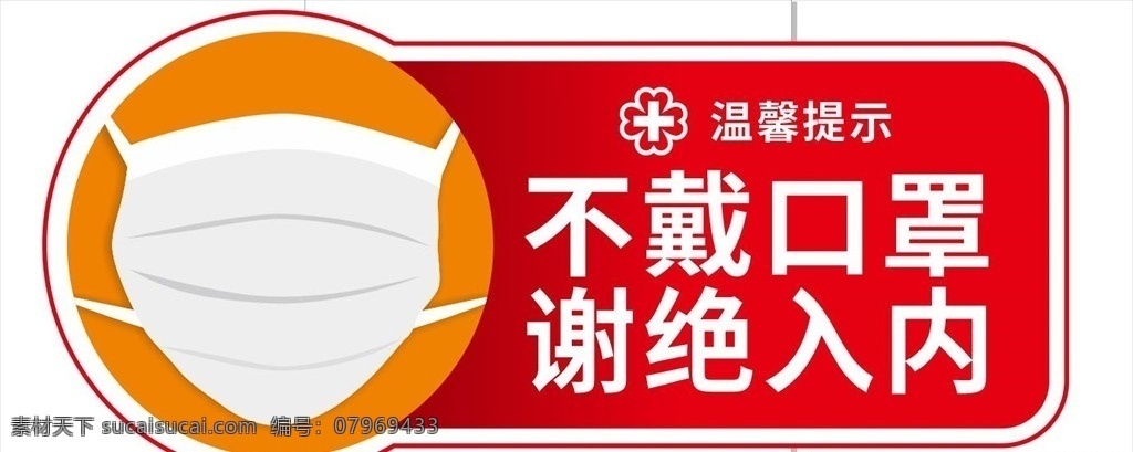 戴口罩 佩戴口罩 新型冠状病毒 冠状病毒 病毒 进店请佩戴 防疫 防控 疫情 宣传 口罩图片 馨提示 展板 海报 冠状病毒防疫 保护 预防 防护 不带口罩 谢绝入内