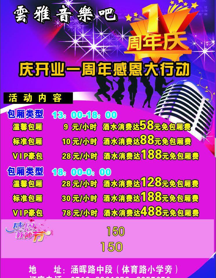dm宣传单 ktv 促销传单 感恩 教师节 麦克风 跳舞 星光 云雅音乐吧 音乐吧 周年庆 紫色背景 矢量 psd源文件