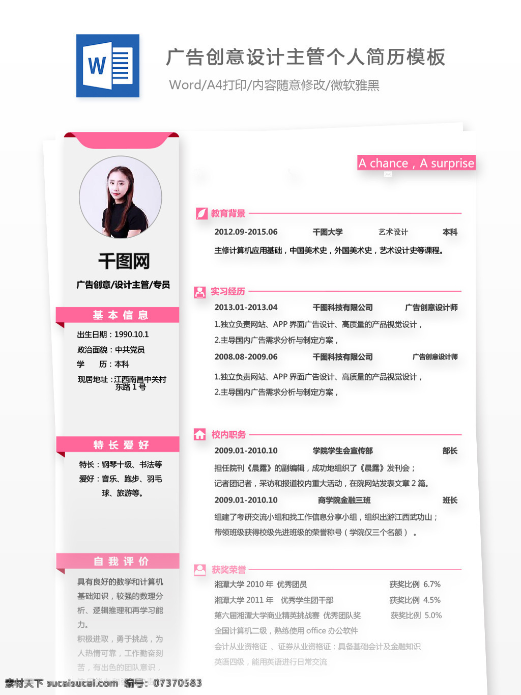 广告 创意设计 主管 专员 应届 毕业生 简历 模板 个人简历 简历模板 商务 个人简历模板 设计主管 应届毕业生 粉色 经典风格