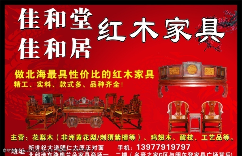 佳和堂红木 中国风 古代 红木床 红木家私 红木家具 促销 双11 国庆活动 五一 实木家私 元旦 超市活动 家私宣传单 实木 红木 盛大开业 名片底板 名片设计 开张了 钜惠全城 古木 红木设计 红色底板 梅花 花边 黄花梨 家具宣传单