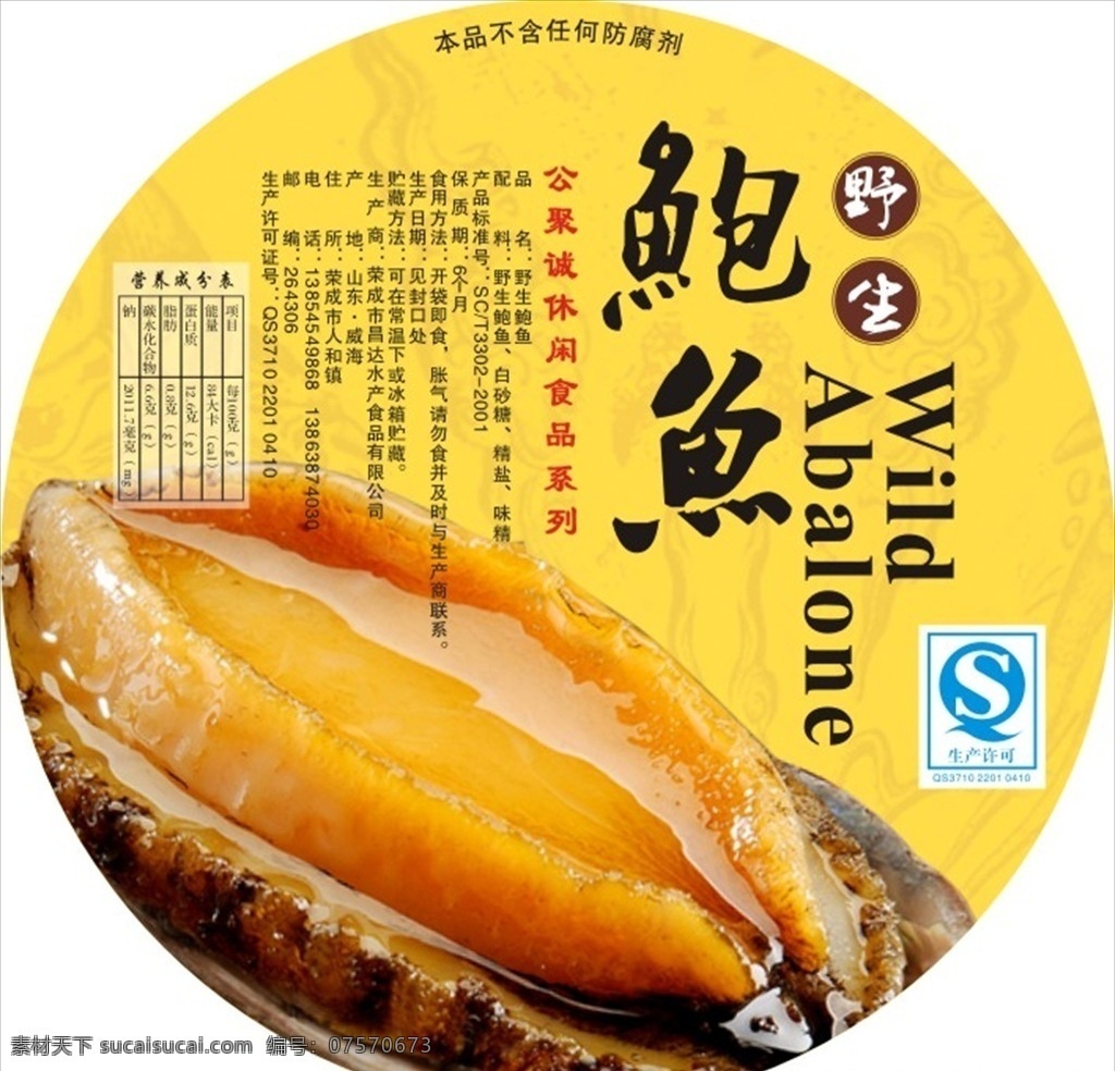 野生鲍鱼贴 野生鲍鱼 鲍鱼 鲍鱼不干胶 即食鲍鱼 鲍鱼包装 鲍鱼标签 即食鲍鱼标签 即食鲍鱼包装 包装设计
