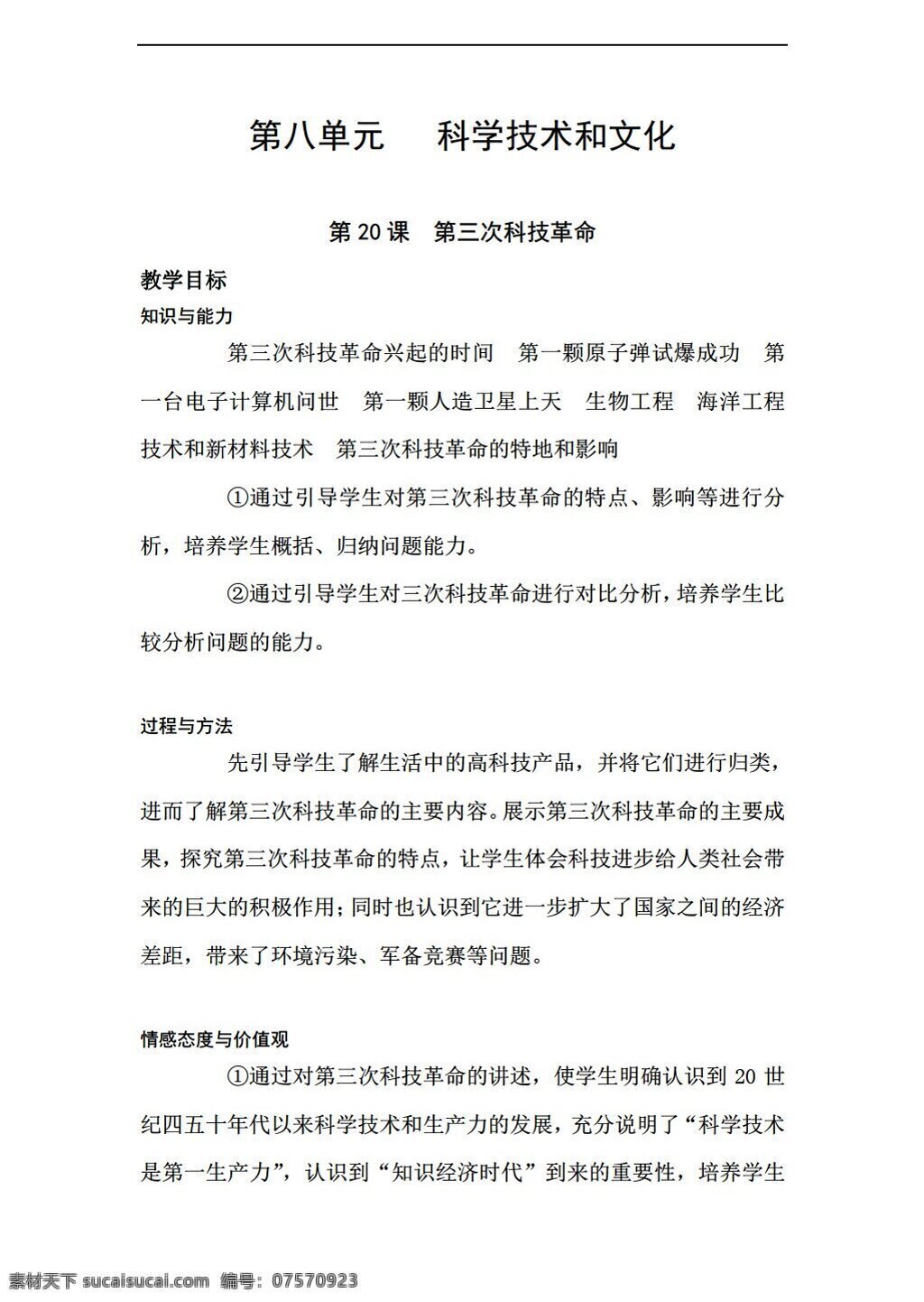 九 年级 下册 历史 八 单元 教案 岳麓版 九年级下册