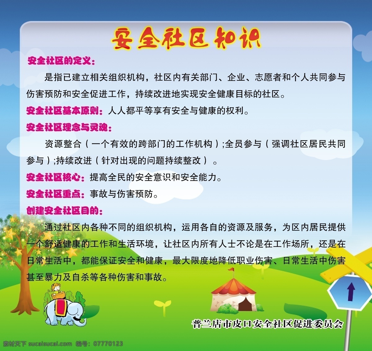 安全 社区 知识 图板 安全社区定义 基本原则 理念 灵魂 核心 重点 目的 绿草地 卡通房子 卡通树 卡通 小象 小 男孩 卡通蓝天白云 宣传图板 分层 源文件