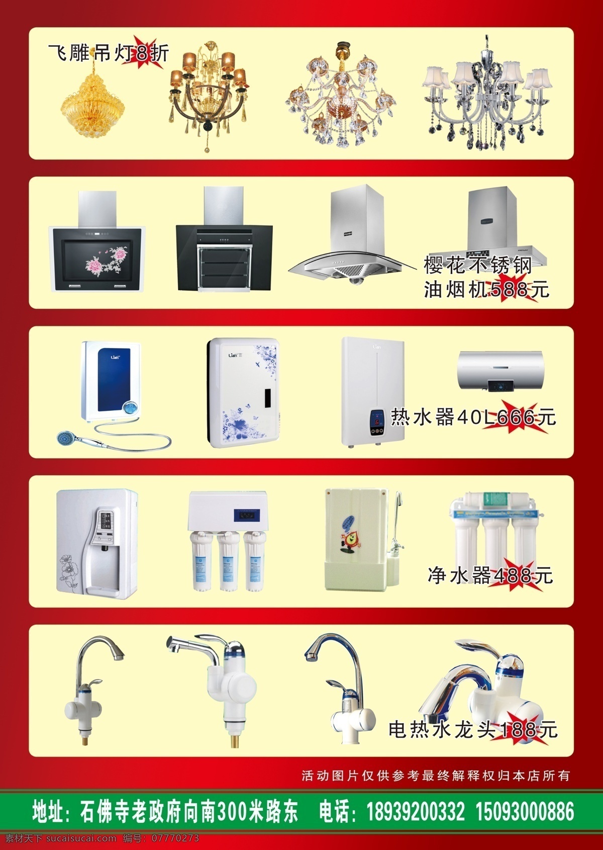 灯饰厨卫彩页 n 水晶灯 抽油烟机 净水机 热水器 电热水龙头 dm宣传单 广告设计模板 源文件