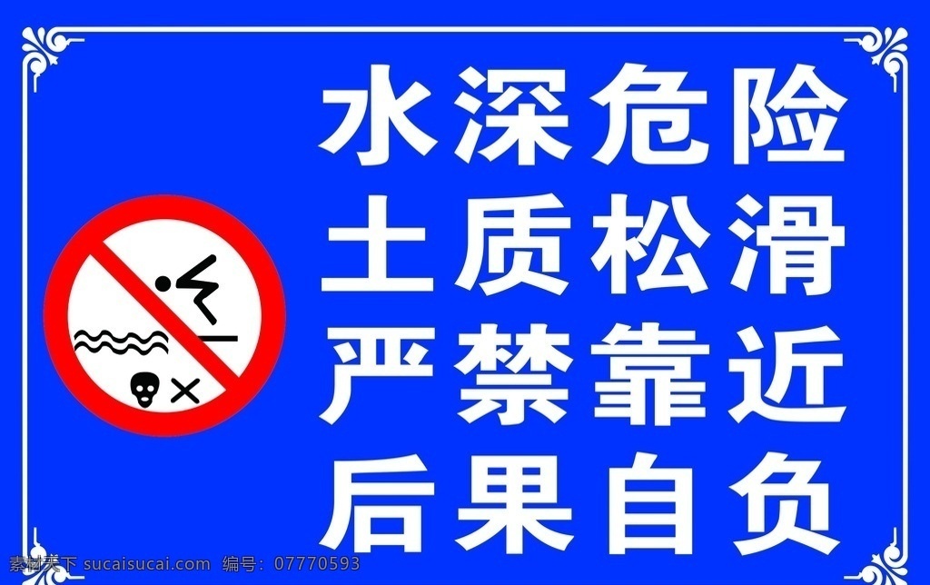 水深 危险 请勿 靠近 水库 警示牌 水深危险 安全牌 禁止 水边 后果自负 严禁 土质