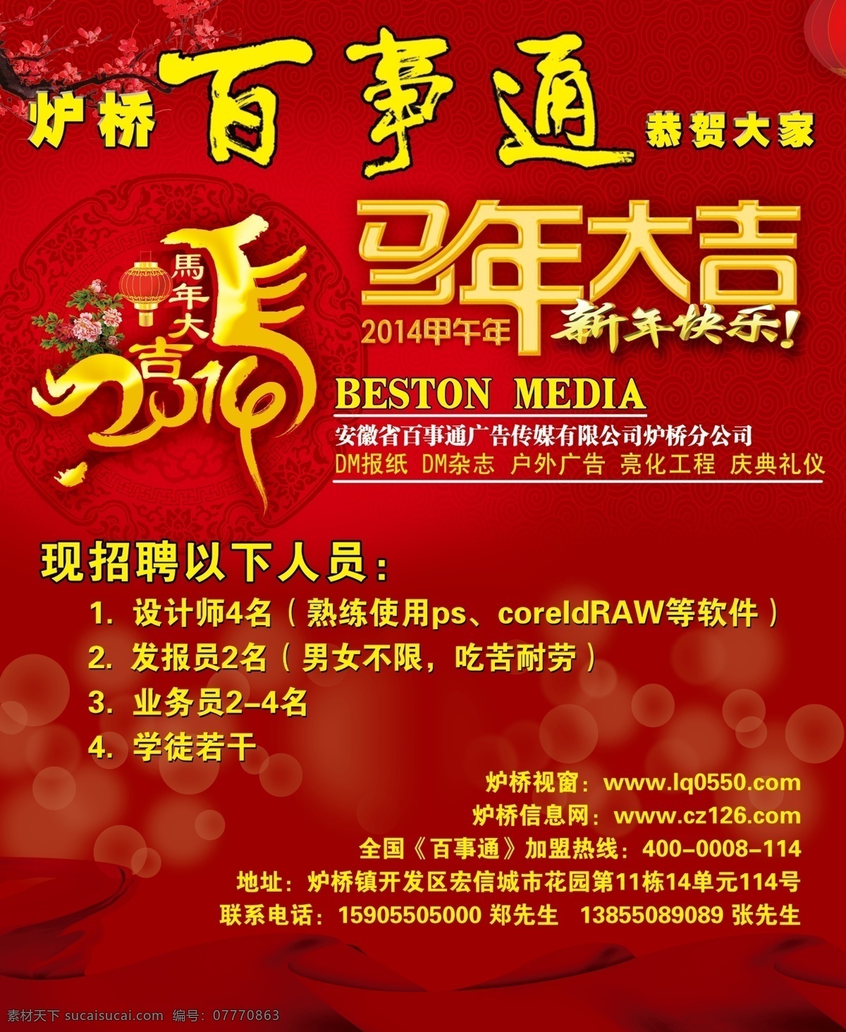 新年 快乐 马年 大吉 模板下载 拜年广告 广告设计模板 马年大吉 新年快乐 源文件 招聘 招聘广告 招聘海报
