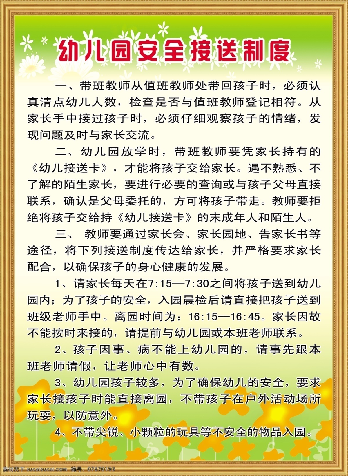 幼儿园 安全 接送 制度 幼儿园墙画 幼儿园喷绘 小学 小学墙画 标语 学校标语 中心幼儿园