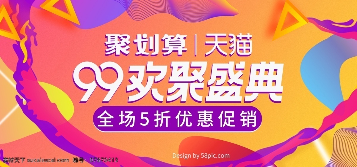 炫 酷 线条 99 欢聚 盛典 聚 划算 banner 炫酷 聚划算 电商 99大促 欢聚盛典 淘宝 海报