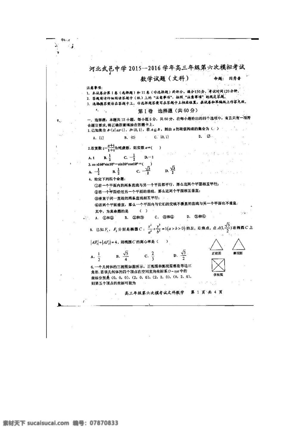 数学 人教 版 河北省 武邑 中学 2016 届 高三 下 学期 六 次 模拟 考试 文 试题 高考专区 人教版 试卷