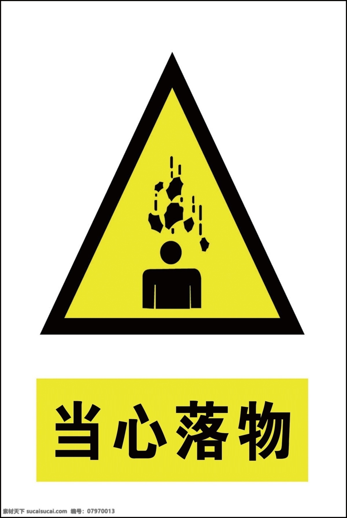 当心落物 当心 落物 安全提示 标志 落物标志 标志图标 公共标识标志