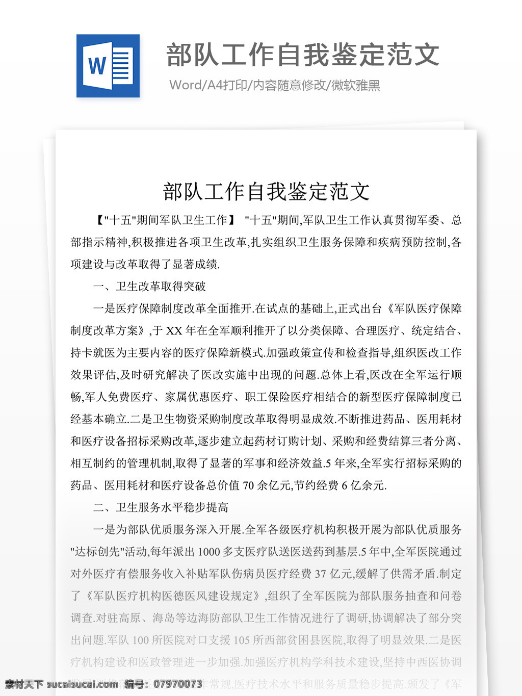 经典 部队 工作 自我鉴定 字 范文 自我鉴定范文 自我鉴定范例 实用文档 文库模板 word 总结汇报模板