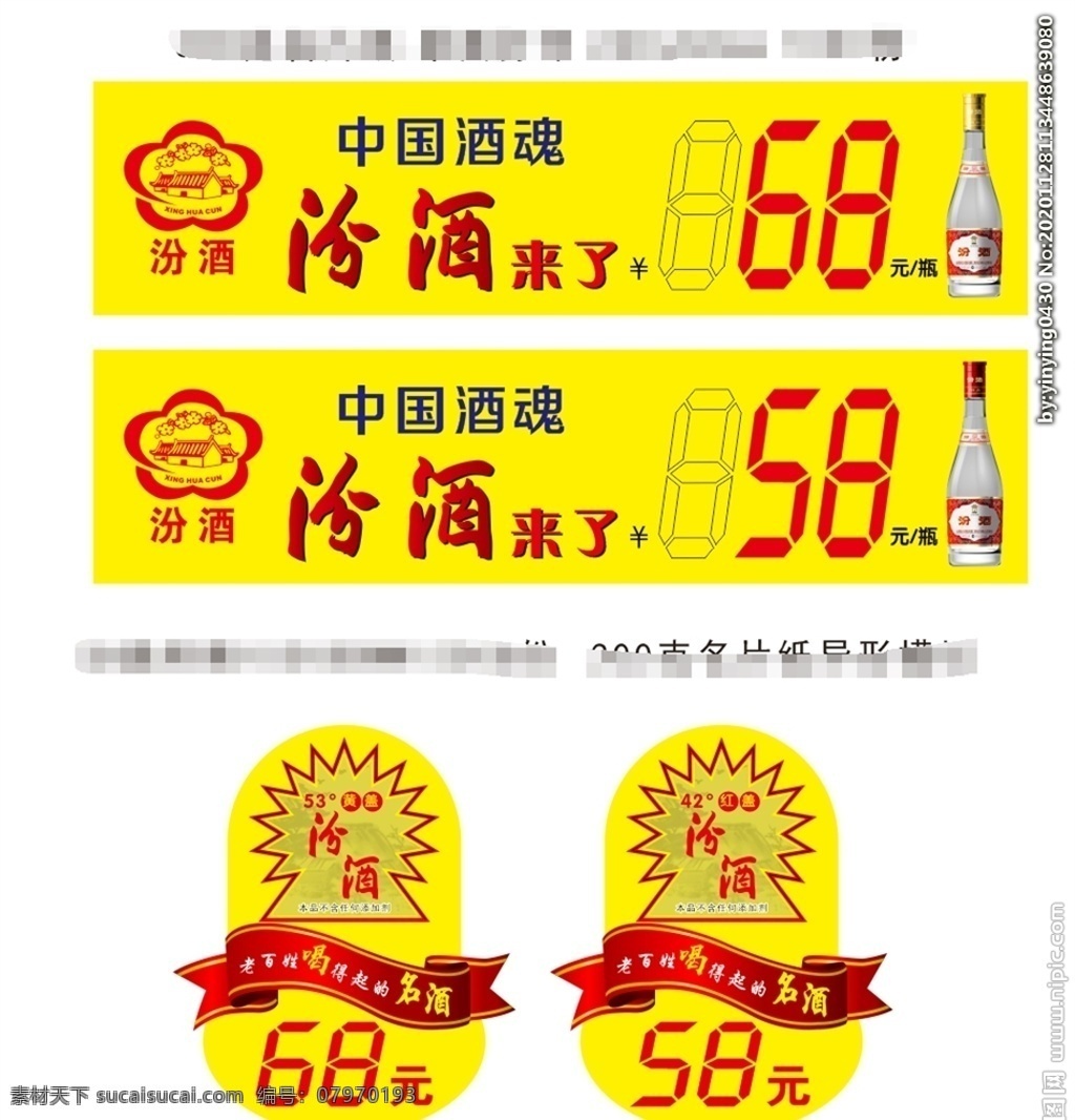 汾酒 价格 标签 汾酒来了 中国酒魂 价格标签 吊牌 酒瓶挂标 矢量可编辑 白酒广告 电子显示数字 红色飘带 平面设计